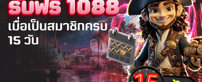 สมัครสมาชิกวันนี้ รับฟรี 1,088